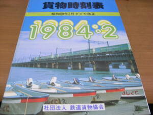 ’84貨物時刻表　昭和59年2月ダイヤ改正　1984・2　社団法人　鉄道貨物協会