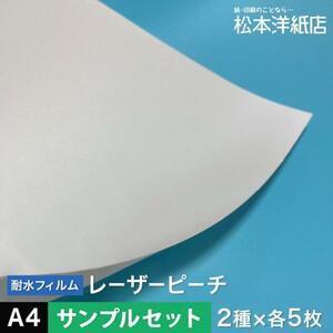 レーザーピーチ A4サイズ：各5枚計10枚 (送料無料) 印刷紙 印刷用紙 松本洋紙店
