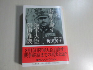 角田房子　一死、大罪を謝す　陸軍大臣阿南惟幾　ちくま文庫