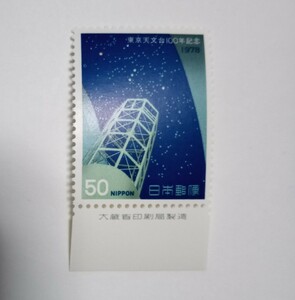 昭和53年 東京天文台100年記念 反射望遠鏡と星座 50円 1枚/大蔵省銘版付/額面50円/未使用/1978年/銘付