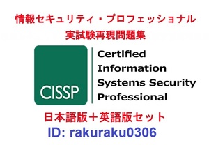 ISC2 CISSP【５月日本語版＋英語版セット】情報セキュリティプロフェッショナル資格認定実試験問題集★返金保証(option)①