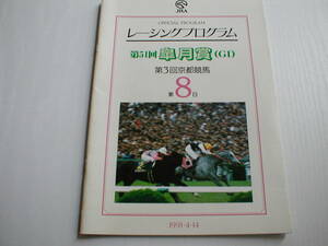 JRA レーシングプログラム 第51回皐月賞 1991/4/14 第3回京都競馬第8日 トウカイテイオー シャコーグレイド イブキマイカグラ