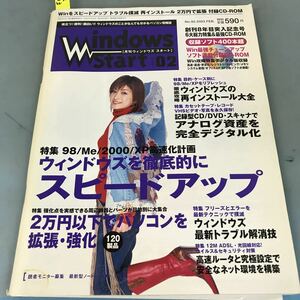 A64-043 Windows Start[月刊ウィンドウズスタート][2003]02 NO.92 Win最強チューンアップソフト満載付録CD-ROM 無しです。表紙に日焼け有り