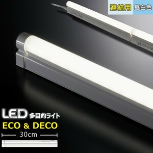 連結用LED多目的ライト ECO&DECO 30cmタイプ 昼白色_LT-N300N-YP 06-1858 オーム電機