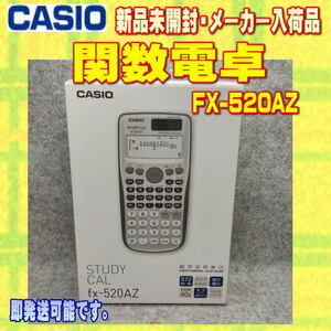 【新品】CASIO 関数電卓 FX-520AZ メーカーアウトレット品