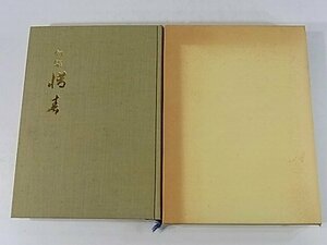 句集 惜春 武智虚華 武智優 愛媛県北条市 1992 俳句 函入り単行本