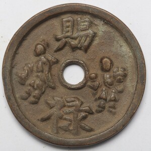 旧家蔵出し 中国古錢 清代 賜福 絵錢 銅錢 銅貨 古美術品 収集家 85.5g 63mm