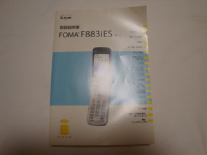 ＜中古＞　FOMA　フォーマ　F8831iES　らくらくフォン　マニュアル　取扱説明書　DOCOMO　富士通　ガラケー　