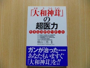 「大和神茸」の超医力　生きる力が見つかった