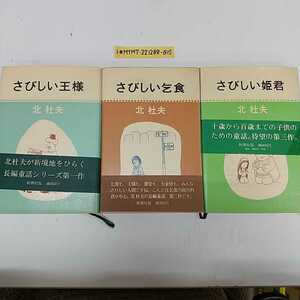 1-■ 3部作 北杜夫 さびしい王様 さびしい姫君 さびしい乞食 1974年~1977年 昭和49年~昭和52年 北杜夫長編童話 3冊セット 当時物