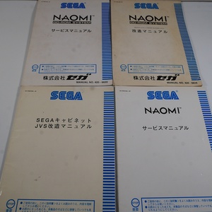 SEGA　NAOMIシステム４冊セット　通常DIMMボード版