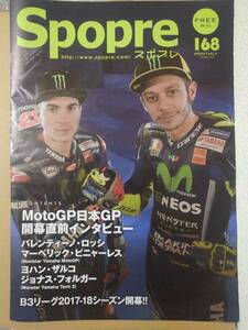 Spopre(スポプレ)168 2017/10 MotoGP日本GP JAF鈴鹿グランプリ B3リーグ2017-18シーズン開幕