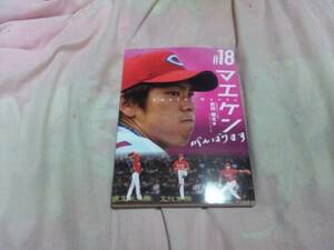 【古本-カ】(広島カープ)前田健太　マエケン♯18