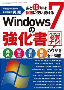 [A12143924]あと10年は快適に使い続けるWindows7の強化書 (三才ムックvol.889) [ムック]