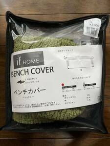 【値下げしました】新品未使用　ベンチカバー/if HOME(個人出品)