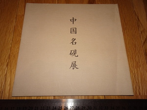 Rarebookkyoto　o709　三越　中国名硯展覧会カタログ　価額表付き　　1989年頃　名人　名作　名品