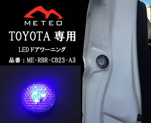 【保証一年間】METEO トヨタ アルファード 30系専用フロントドアワーニングフラッシュLED ブルー 青 メテオ テールに CB23-A3 前期 後期