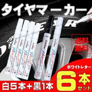 ホワイトレター タイヤマーカー タイヤ ペン 白 & 黒 ６本セット バイク レタリング ドレスアップ ハイエース クロカン カスタム 油性 陶器