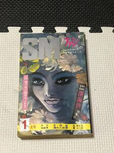 SMファン 1974年 1月号 団鬼六 道成祐 阿部真仁也 栗原英介 白鳥大蔵 栗原卓也 沖渉二 小坊大師 扇紳之介 蘭大二郎 豊中夢夫 千草忠夫