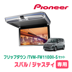ジャスティ(H28/11～現在)専用セット　PIONEER / TVM-FW1100II-S＋KK-Y109FDL　11.6インチ・フリップダウンモニター
