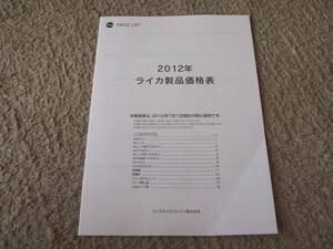 A555カタログ*ライカスタイル*2012製品価格表発行17P