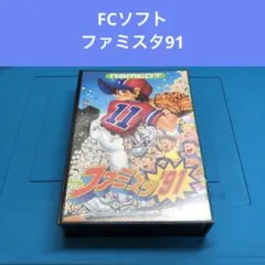 ファミスタ91