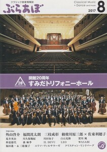 【送料込】ぶらあぼ・ 2017年8月号／開館２０周年・すみだトリフォニーホール