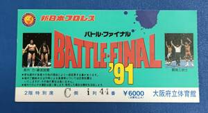 新日本プロレスチケット半券1991年 BATTLE FINAL