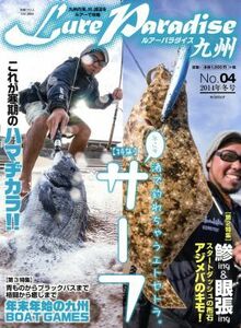 Ｌｕｒｅ　Ｐａｒａｄｉｓｅ九州(Ｎｏ．０４) ２０１４年冬号 別冊つり人３８９／つり人社(その他)