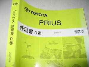 送料無料代引可即決《トヨタ純正ZVW30系プリウス厚口修理書Dサービスマニュアル限定品本文ページ新品同様絶版品ハイブリッド外装ライト内装