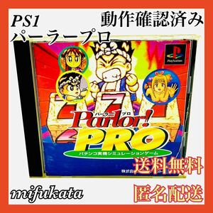 パーラープロ ケース割れあり PS1 PlayStation プレイステーション プレステ Parlor! PRO 動作確認済み 送料無料 匿名配送