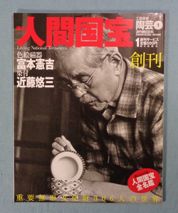 【古本五】画像で◆週刊人間国宝１ 創刊号 附録付 工芸技術 陶芸１ 週刊朝日百貨◆Ｍ－４