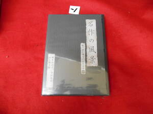 ソ新品DVD!　名作の風景　岡本かの子　寺田寅彦　水上滝太郎　-絵で読む珠玉の日本文学　４