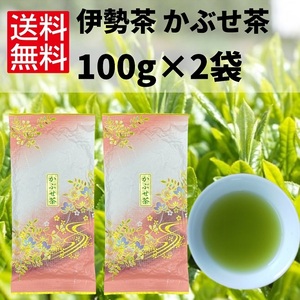 日本茶 緑茶 煎茶 お茶 伊勢茶 【かぶせ茶 100g×2袋】