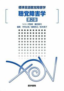 [A01308198]聴覚障害学 第2版 (標準言語聴覚障害学) [単行本] 中村 公枝、 城間 将江; 鈴木 恵子