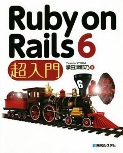 Ｒｕｂｙ　ｏｎ　Ｒａｉｌｓ　６　超入門／掌田津耶乃(著者)