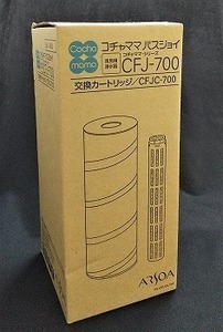 アルソア　コチャママ　バスジョイ　交換カートリッジ　CFJ-700　新品♪コチャママシリーズ　浄水器