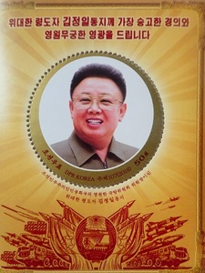 北朝鮮切手『金正日国防委員長25周年』未使用 金日成 金正恩