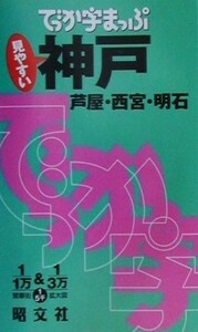 でっか字まっぷ神戸 芦屋・西宮・明石／昭文社