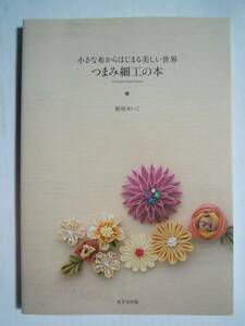 つまみ細工の本~小さな布からはじまる美しい世界(桜居せいこ