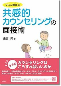 [A11521614]プロが教える共感的カウンセリングの面接術