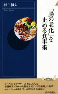 「腸の老化」を止める食事術 青春新書ＩＮＴＥＬＬＩＧＥＮＣＥ／松生恒夫(著者)