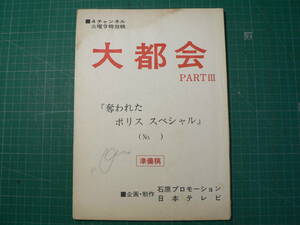 台本 大都会 PARTⅢ 奪われたポリススペシャル 準備稿 石原裕次郎