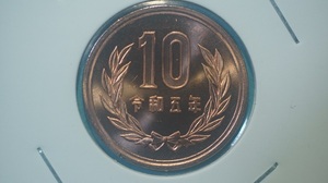 令和５年　１０円青銅貨　ミント出し　２