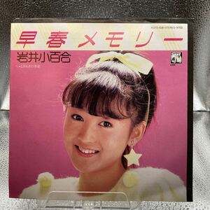 再生良好 EP/岩井小百合「早春メモリー/ときめきの季節（1984年）」