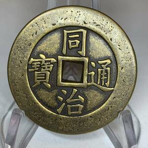 WX1171中国文化記念メダル 同治通寶 寶 福 禅の意 開運 縁起物 魔除け 風水の置物 入手困難 大型硬貨 海外古錢 重さ約33g