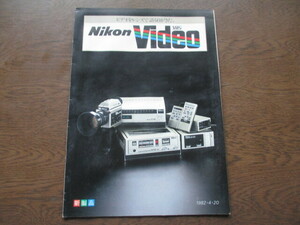 Nikon（ニコン）ビデオ　カタログ (1982年）