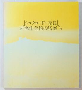 美術 「シルクロード～奈良　名作美術の旅展」鈴木進・岩崎吉一監修　NHKサービスセンター A4小 111961