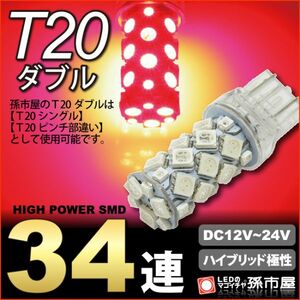 LED 孫市屋 LM34-R T20ダブル-SMD34連-赤