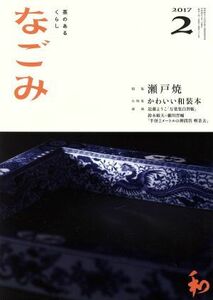 なごみ(２　２０１７) 月刊誌／淡交社